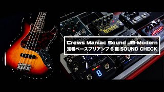 Video thumbnail for Crews Maniac Sound JB-Modern × 定番ベースプリアンプ6種 SOUND CHECK by 楽器好きにはたまらない! フーチーズ 渋谷店 / Guitar Shop Hoochie's