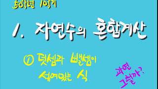 [핵심정리] 5학년 1학기 수학 1단원 - 1.덧셈과 뺄셈이 섞여있는 식