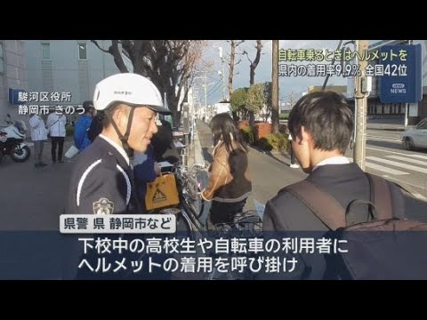 YouTube Video 静岡県内の着用率は全国４２位　県警や県などが自転車用ヘルメットの着用を呼び掛ける