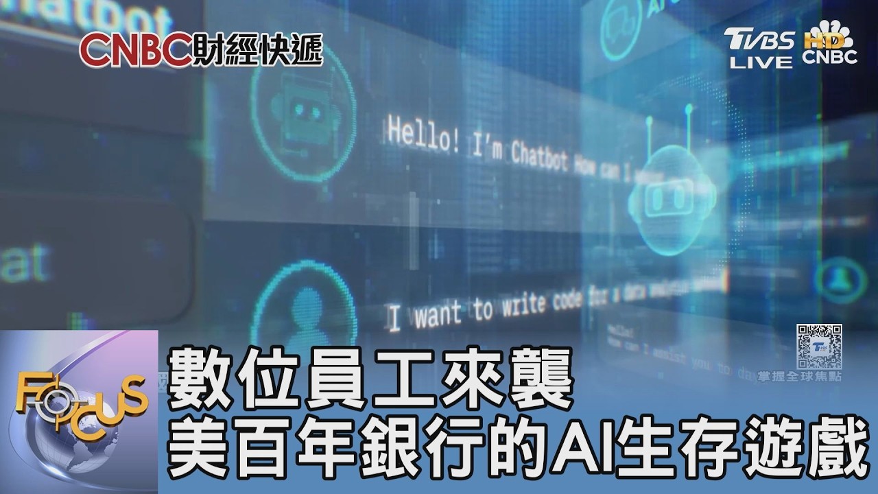 數位員工來襲 美百年銀行的AI生存遊戲