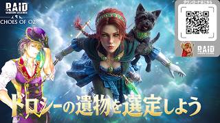 【Raid:Shadow Legends】ドロシーの遺物選定をしてみましょうか！