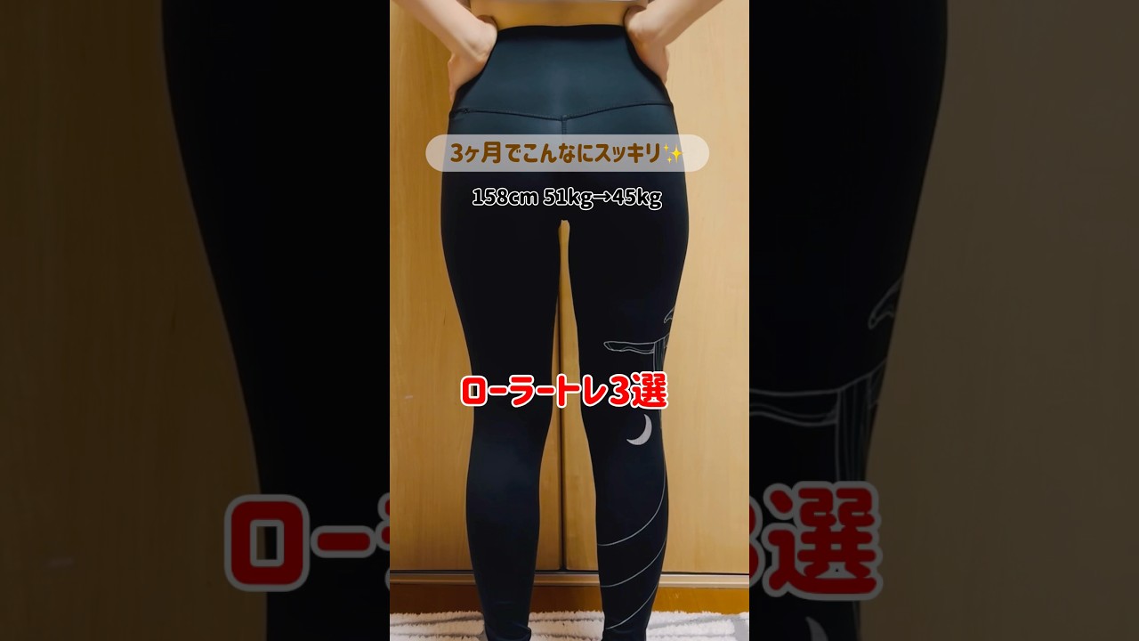 @rii_bodymake_👈Instagram #宅トレ #ボディメイク #ストレッチ #ダイエット#アラフォー#フォームローラー #脚痩せ