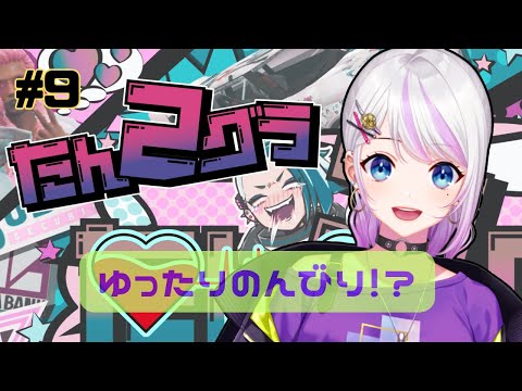 【#たんグラ2 / S2 】7/18 ゆったりのんびりー!?٩( ᐖ )و【#GTARP / #9 / 藤咲あん視点】【Vtuber / 藤真ゆの】