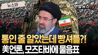 모즈타바 하메네이, 이슬람혁명수비대 통인 줄 알았는데 알고보니 빵셔틀?!…美 언론, 이란 최고지도자 영향력에 물음표 [뉴스와] / 연합뉴스TV(YonhapnewsTV)