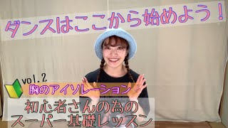 【初心者さん向け】ダンスはここから始めよう！初心者さんのためのダンスレッスン【首のアイソレーション】#2
