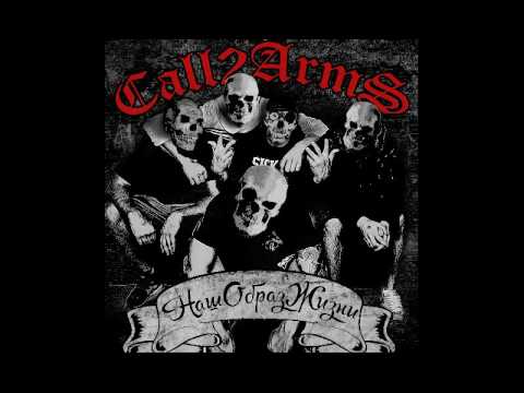 Call2Arms - Наш Образ Жизни [2017]