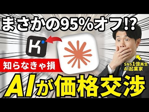 【衝撃】まさかのAI同士が価格交渉をして95％オフでサービス契約できたので解説！Claude in Chrome を使えばKimi AIが＄0.99で利用可能に！？