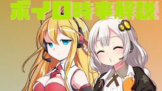 2021年06月06日 Aさんのボイスロイド時事解説