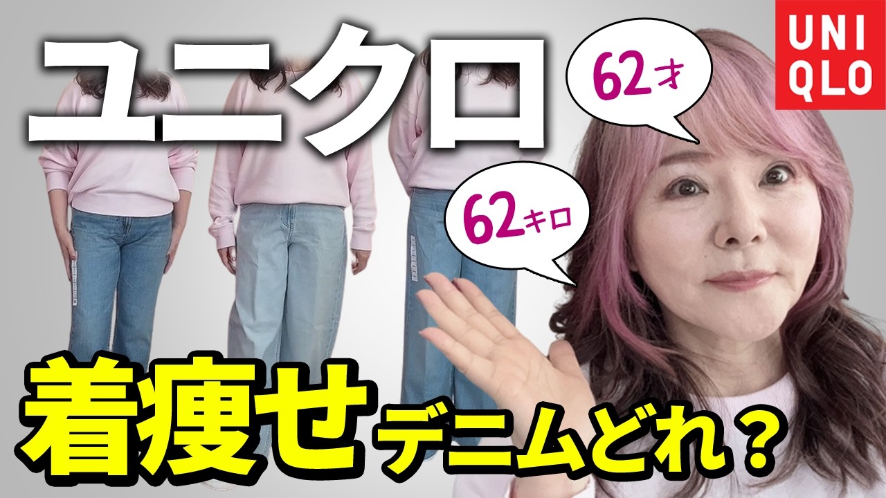 ユニクロ新作デニム3本比較！着痩せするのはどれ？体型別に解説