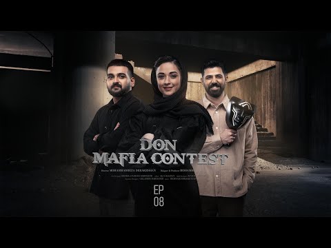 Mafia Don E8 | مسابقه مافیا دن قسمت ۸
