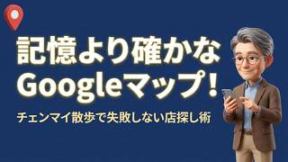 記憶より確かなGoogleマップ！チェンマイの自宅周辺で「お気に入り」を絶対に見つける歩き方