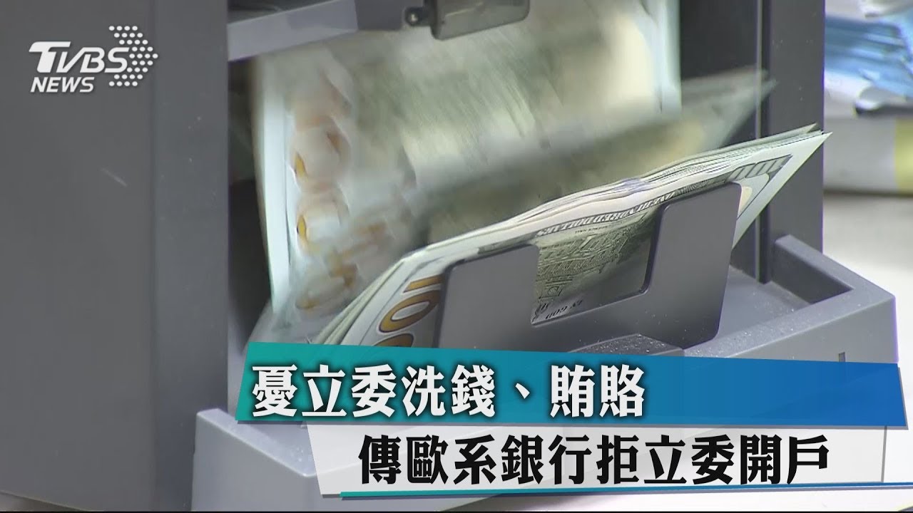 憂立委洗錢、賄賂 傳歐系銀行拒立委開戶