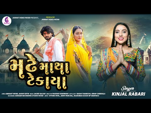 MADHE MATHA TEKAYA || KINJALRABARI ||મઢે માથા ટેકાયા|| NEW SONG 2025 @jannatvideopatan9999