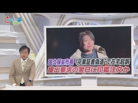 YouTube Video 田久保前市長「チラ見せ」卒業証書は偽造だとして起訴　市議「司法の場でしっかり真実述べて」　静岡・伊東市