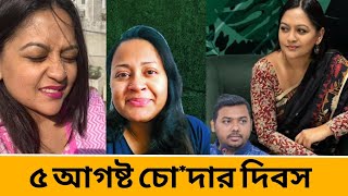 Download lagu ৫ আগষ্ট লাগালাগীর দিবস ঘোষণা করা হয়েছে। Banglar Voice. mp3