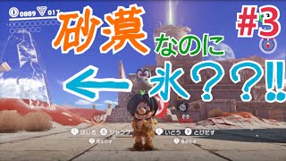 【マリオオデッセイ】極寒の砂漠？！？！【協力実況】Part３