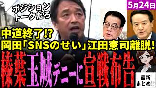【榛葉幹事長最新】遂に国民民主党覚醒！？自民党支援の保守新人を沖縄県知事選で推薦決定！玉城デニーや支援する立憲＆共産党に宣戦布告！中道はまたも大物が引退宣言！岡田克也がまだSNSに逆恨み【独自論評】