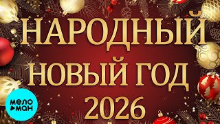 НАРОДНЫЙ НОВЫЙ ГОД 2026 ♫ ВСЕ САМОЕ НОВОЕ И ЛУЧШЕЕ