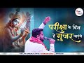 परीक्षा के दिन हैं गुजर जाएंगे Pariksha Ke Din Hai