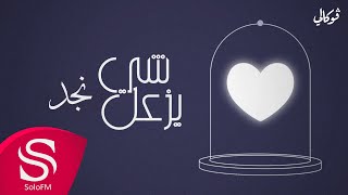 كلمات اغنية شي يزعل اروى