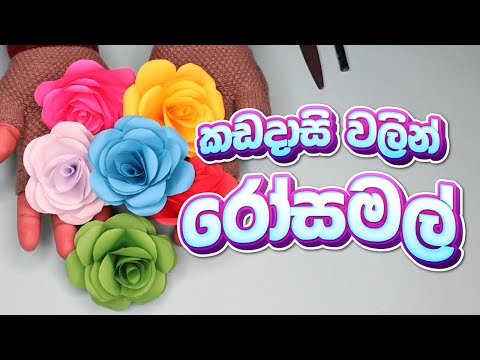 කඩදාසි වලින් ලස්සන රෝස මලක් හදමු | Handmade Paper Rose | LesiCraft