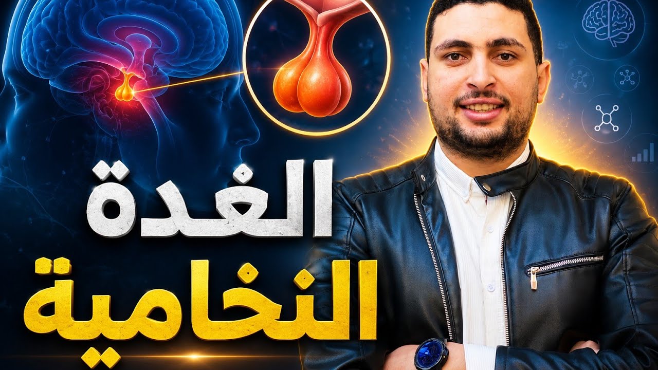 الغدة النخامية