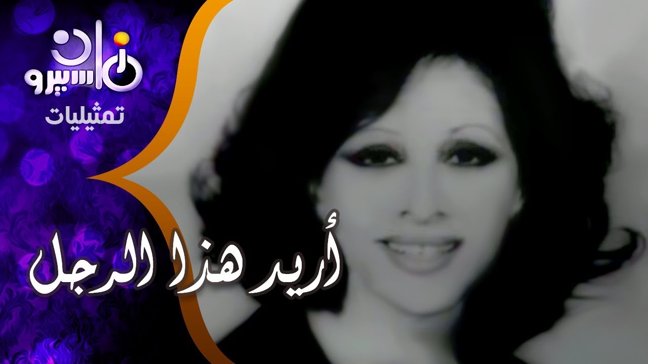 رائعة توفيق الحكيم "أريد هذا الرجل" | فاتن حمامة - أحمد مظهر