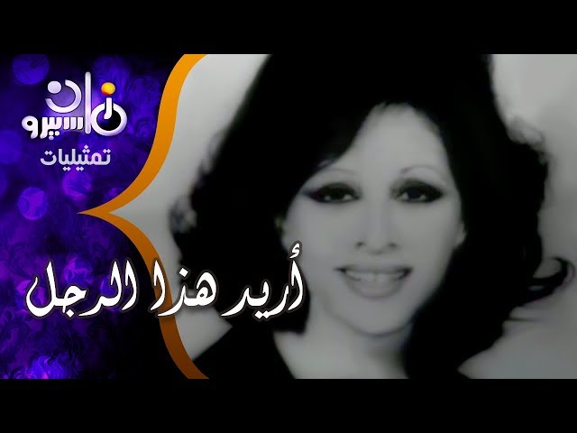 رائعة توفيق الحكيم "أريد هذا الرجل" | فاتن حمامة - أحمد مظهر