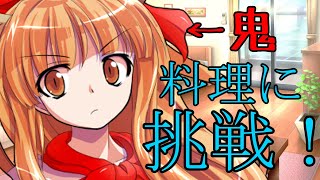 【ゆっくり茶番劇】鬼の萃香が料理に挑戦！《人間嫌いの鬼少女#３》