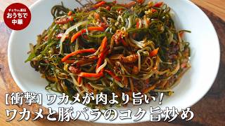 【衝撃】ワカメが肉より旨くなる！？豚バラと細切りワカメのコク旨炒め　#ニンジン#もやし#豚バラ #スマート中華