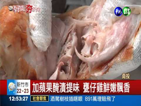 獨家秘方調味 甕仔雞鮮嫩飄香