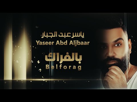 بالفراك ياسر عبد الجبار