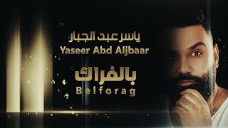 كلمات اغنية بالفراك ياسر عبد الجبار