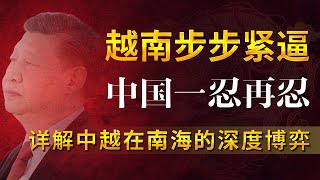 越南在中国领海填海造岛，为什么让中国进退两难 | 越南十年布局终见成效 | 中越战争 | 南海争端 | 九段线 | 南海（1）