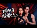 一口气看全集   先婚后爱！乖巧少女撩高冷总裁上瘾，主动签订契约密恋！何昶希、鞠可儿