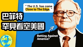 Re: [請益] 巴菲特批評川普的財政政策很愚蠢