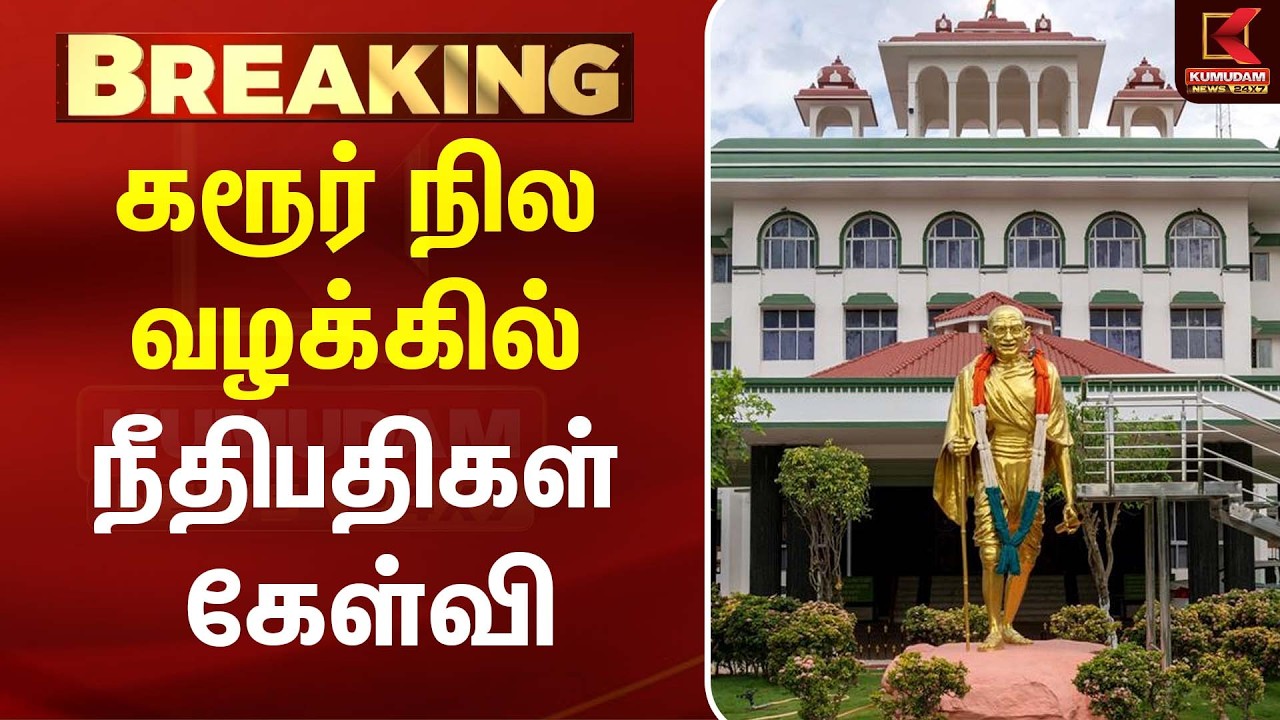 கரூர் நில விவகாரம்... நீதிபதிகள் எழுப்பிய முக்கிய கேள்விகள்! | Karur Land Case| Kumudam News கரூர் நில விவகாரம்... நீதிபதிகள் எழுப்பிய முக்கிய கேள்விகள்! | Karur Land Case| Kumudam News