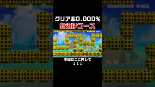 クリア者0人の鬼畜コースのはずなのに簡単にクリアしたったw #スーパーマリオメーカー2 #マリメ2#世界のコース