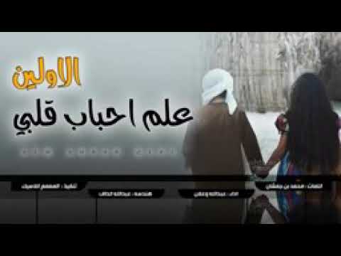شيله علم أحباب قلبي الأولين محمد جمشان ادا عبدالله وعلان حصريه