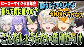 喋り疲れるほど雑談が止まらないマイクラハードコアヒーロー忘年会【にじさんじ/切り抜き/緋八マナ/宇佐美リト/佐伯イッテツ/叢雲カゲツ/伊波ライ/星導ショウ】