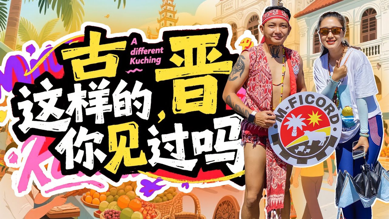 马来西亚🇲🇾砂拉越 古晋🏮漫游从叻沙 干盘面 鸦片咖啡到土著丰收狂欢节，猫城全体验！