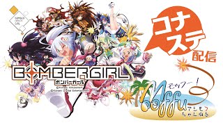 アシモフのボンバーガール＃ 366　７連勝するぞ