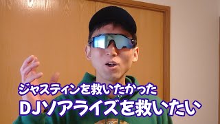 ジャスティンを救いたかったDJソアライズを救いたい！