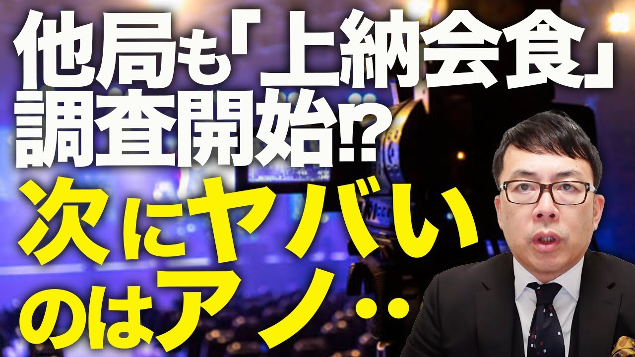 オールドメディアカウントダウン！マスコミ全体に飛び火！？他局でも「上納会食」調査開始！？次にヤバいのはズバリ偏向報道の◯◯◯、フジテレビ・中居正広問題｜上念司チャンネル ニュースの虎側