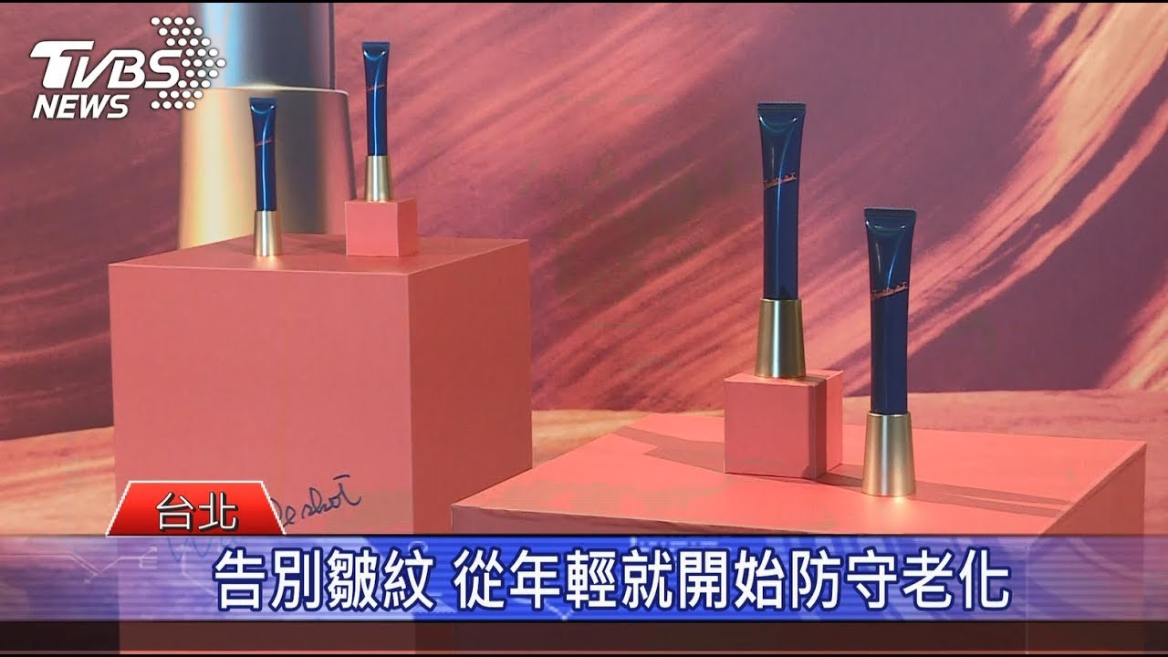 發揮真正抗皺作用 年輕開始防守老化
