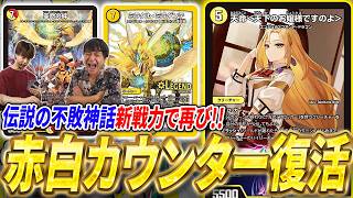 歴代最強レベルだった紹介デッキ『赤白カウンター』が新ドラ娘《天命＜天下のお嬢様ですのよ＞》採用で電撃復活…！【デュエマ/対戦】