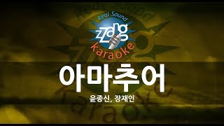 [짱가라오케/원키/노래방] 윤종신, 장재인-아마추어(Amateur) KPOP Karaoke [ZZang KARAOKE]
