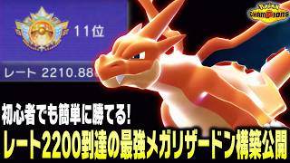 【ポケモンチャンピオンズ】前人未到のレート2200&世界11位到達の㊙最強構築を世界ランカーが公開します！初任者にもおすすめのパーティだよ