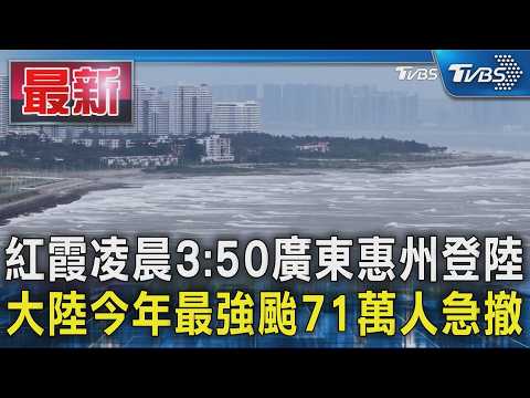 紅霞凌晨3:50廣東惠州登陸 大陸今年最強颱71萬人急撤｜TVBS新聞 @TVBSNEWS01