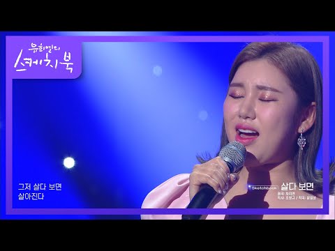 역시나 믿고 듣는 노래~♪ 소름 돋는 가창력¸ 송가인의 살다보면[유희열의 스케치북]210115
